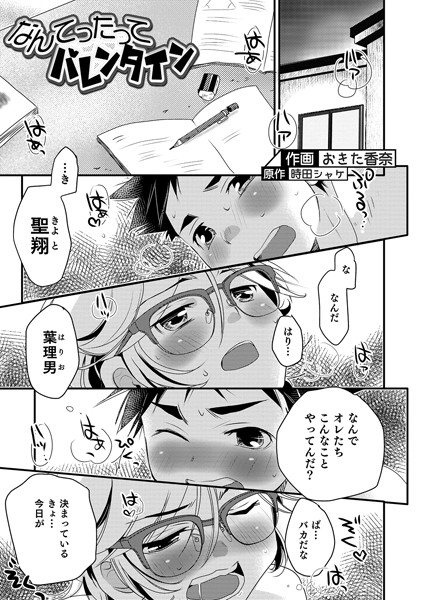 なんてったってバレンタイン/おきた香奈 時田シャケ/メディアックス  エロ画像803
