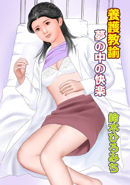 養護教諭夢の中の快楽/鈴木ひろみち/メディアックス  エロ画像808