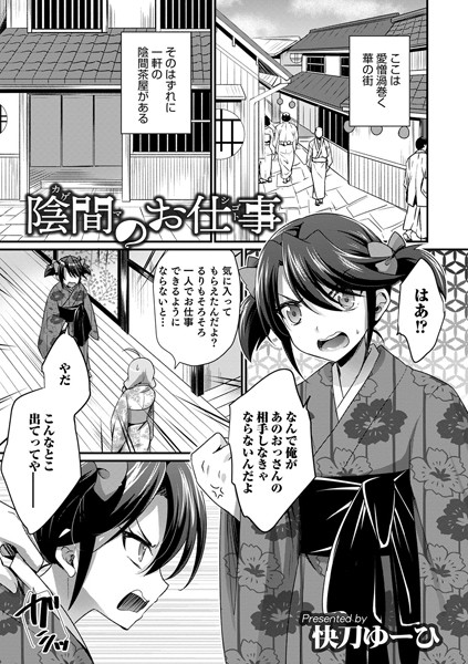 陰間のお仕事/快刀ゆーひ/メディアックス  エロ画像854