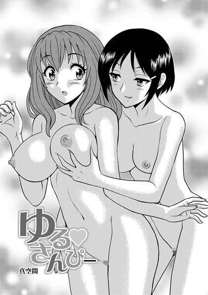 ゆる さんぴー/真空間/メディアックス  エロ画像862