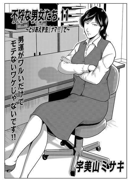 不埒な男女たち 11/宇美山ミサキ/メディアックス  エロ画像865
