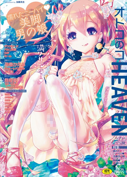 オトコのコHEAVEN Vol.52 濡れたニーハイ 美脚男の娘/花巻かえる びん美 あくびんす 快刀ゆーひ BENNY’S 柊柾葵 MTNO おきた香奈 時田シャケ イツモン 魚目ベジ/メディアックス  エロ画像868