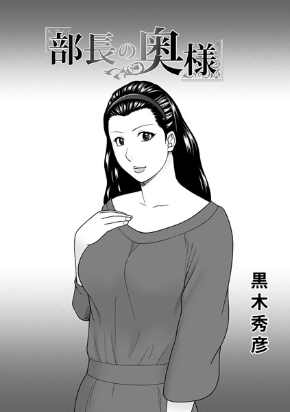 部長の奥様/黒木秀彦/メディアックス  エロ画像893
