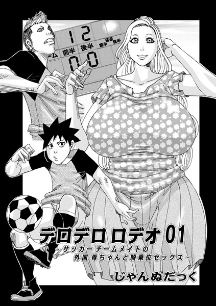 デロデロロデオ 01/じゃんぬだっく/メディアックス  エロ画像898