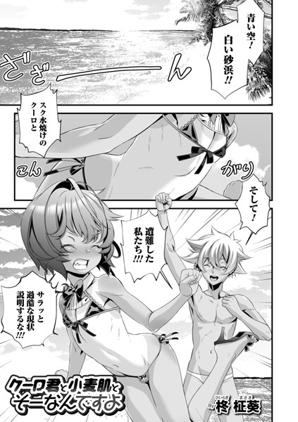 クーロ君と小麦肌とそーなんですよ/柊柾葵/メディアックス  エロ画像907