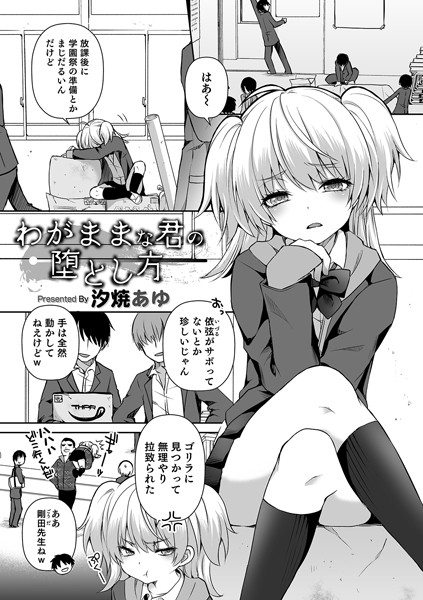 わがままな君の堕とし方/汐焼あゆ/メディアックス  エロ画像928