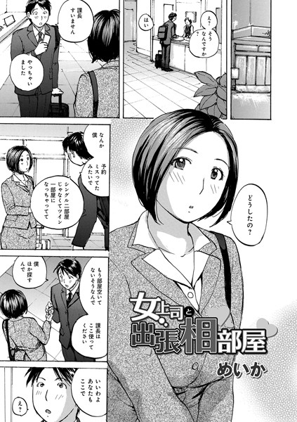 女上司と出張相部屋/めいか/メディアックス  エロ画像934