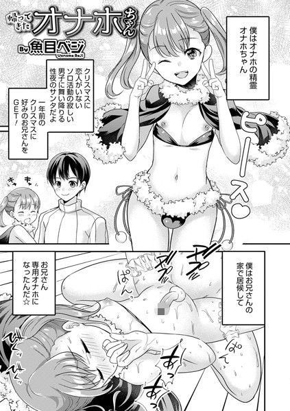 帰ってきたオナホちゃん/魚目ベジ/メディアックス  エロ画像945