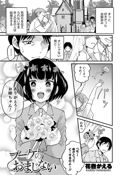 ブーケのおまじない/花巻かえる/メディアックス  エロ画像1061