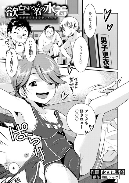 欲望という名の水着/おきた香奈 時田シャケ/メディアックス  エロ画像1081