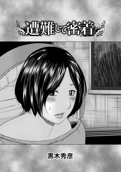 遭難して密着/黒木秀彦/メディアックス  エロ画像1083