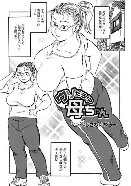 ウソだろ！？母ちゃん！/ふじさわたつろー/メディアックス  エロ画像1106