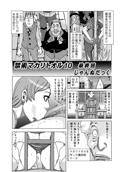 禁術マカリトオル 10/じゃんぬだっく/メディアックス  エロ画像1110