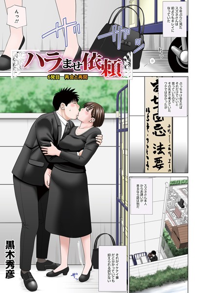 ハラませ依頼 6発目再会と再開/黒木秀彦/メディアックス  エロ画像1114