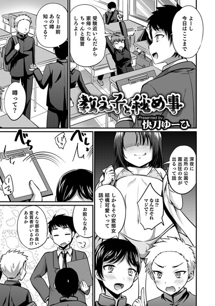 教え子と秘め事/快刀ゆーひ/メディアックス  エロ画像1151