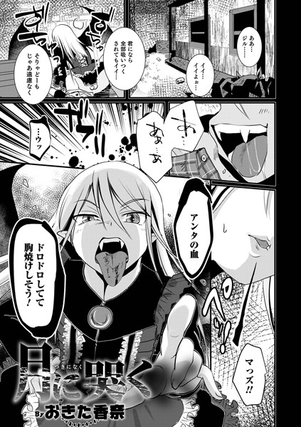 月に哭く/おきた香奈/メディアックス  エロ画像1154