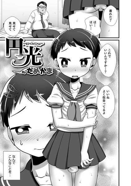 円光-enkou-/だめかま/メディアックス  エロ画像1177