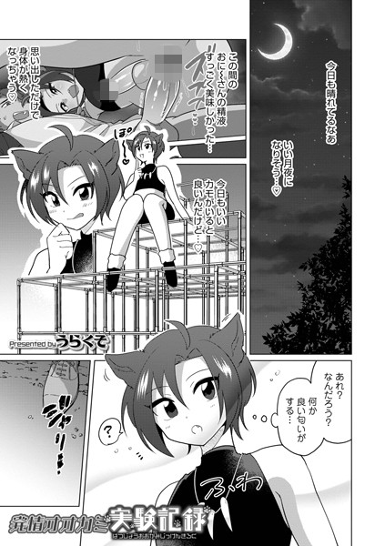 発情オオカミ実験記録/うらくそ/メディアックス  エロ画像1227