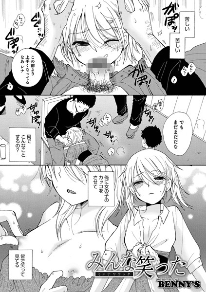 みんな笑った/BENNY’S/メディアックス  エロ画像1228