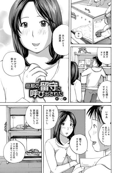 旦那の留守に呼び出された/めいか/メディアックス  エロ画像1233