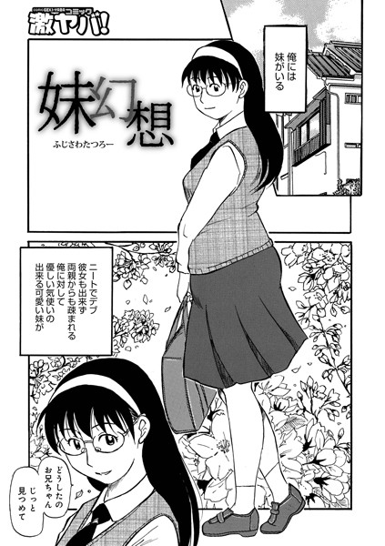 妹幻想/ふじさわたつろー/メディアックス  エロ画像1239