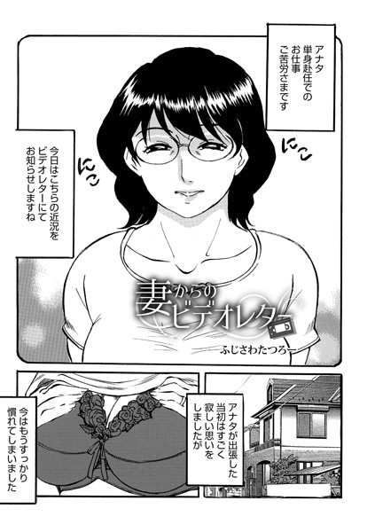 妻からのビデオレター/ふじさわたつろー/メディアックス  エロ画像1270
