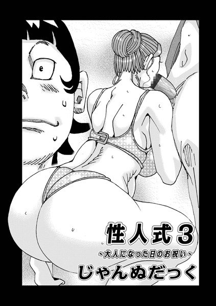 性人式 （3）/じゃんぬだっく/メディアックス  エロ画像1290