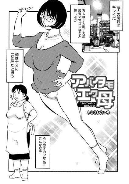 アバタモエク母/ふじさわたつろー/メディアックス  エロ画像1323