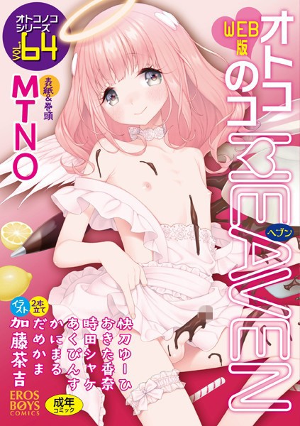 オトコのコHEAVEN Vol.64/MTNO おきた香奈 快刀ゆーひ 時田しゃけ かにまる あくびんす だめかま/メディアックス  エロ画像1371