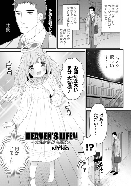 HEAVEN’S LIFE！！ 〜大地に降りた天使〜/MTNO/メディアックス  エロ画像1373