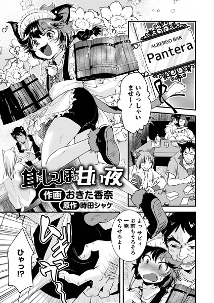 耳としっぽの甘い夜/おきた香奈 時田しゃけ/メディアックス  エロ画像1375