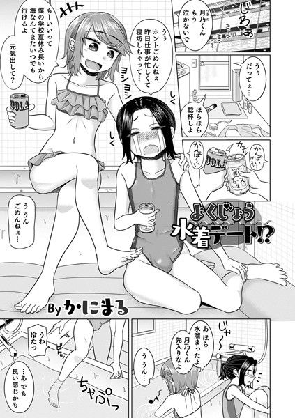 よくじょう水着デート！？/かにまる/メディアックス  エロ画像1377