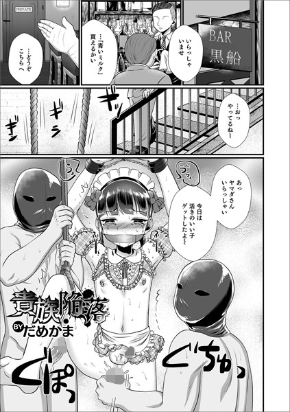 貴族陥落/だめかま/メディアックス  エロ画像1379