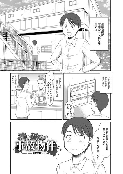 オレと母さんと事故物件/岡村杜巳/メディアックス  エロ画像1399