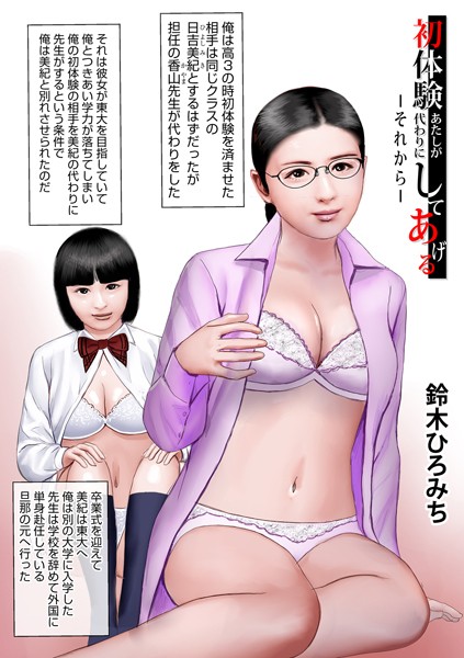 初体験あたしが代わりにしてあげる―それから―/鈴木ひろみち/メディアックス  エロ画像1405