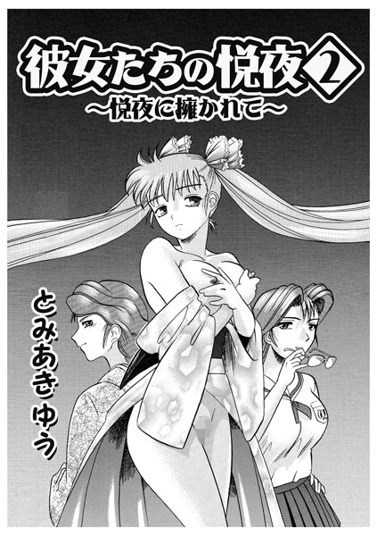 彼女たちの悦夜（2）/とみあきゆう/メディアックス  エロ画像1424
