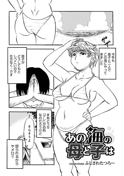 あの海の母と子は/ふじさわたつろー/メディアックス  エロ画像1439