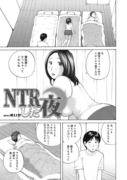 NTRした夜/めいか/メディアックス  エロ画像1470