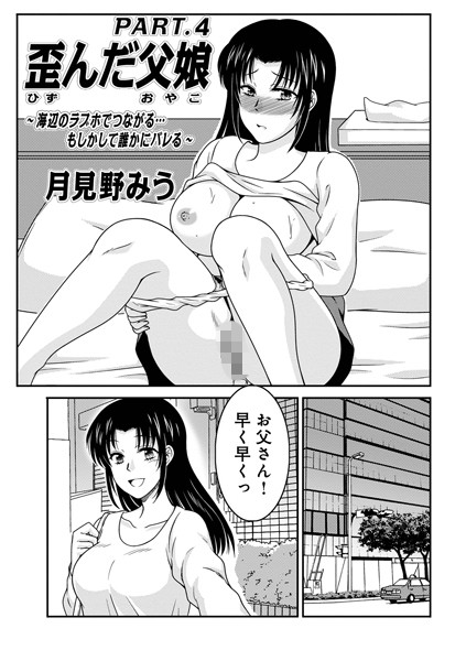 歪んだ父娘PART.4/月見野みう/メディアックス  エロ画像1489