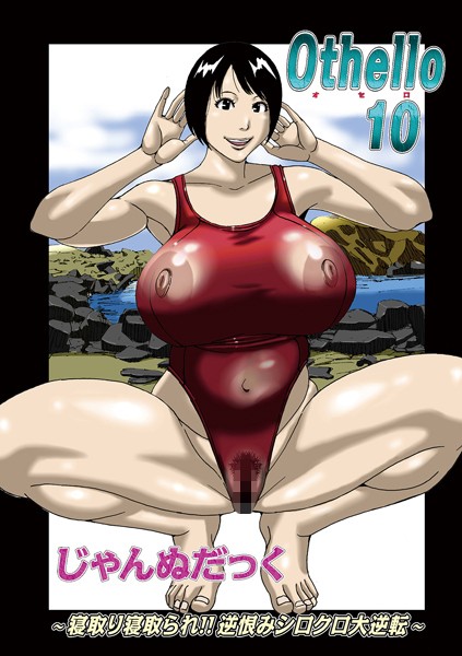 Othello 10/じゃんぬだっく/メディアックス  エロ画像1496