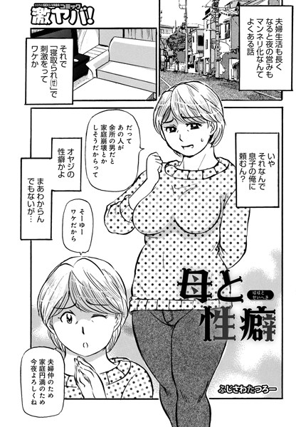 母と性癖/ふじさわたつろー/メディアックス  エロ画像1509
