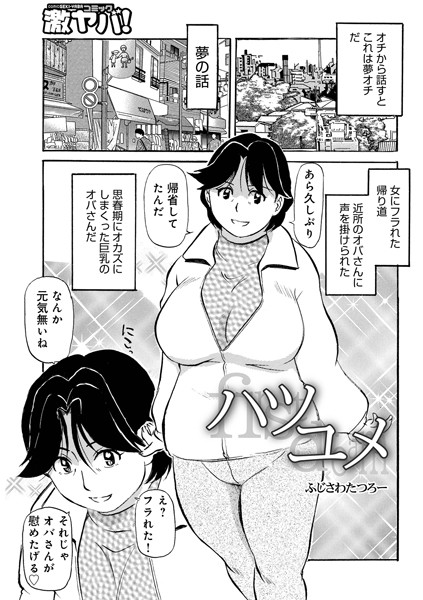 ハツユメ/ふじさわたつろー/メディアックス  エロ画像1521