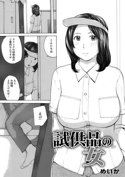 試供品の女/めいか/メディアックス  エロ画像1538