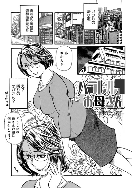 パラレルお母さん/ふじさわたつろー/メディアックス  エロ画像1561