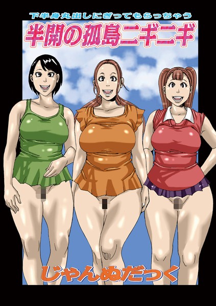 半開の孤島ニギニギ/じゃんぬだっく/メディアックス  エロ画像1564