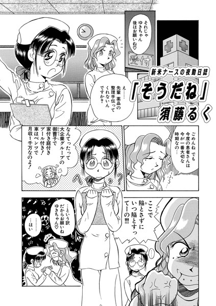 新米ナースの夜勤日誌「そうだね」/須藤るく/メディアックス  エロ画像1574
