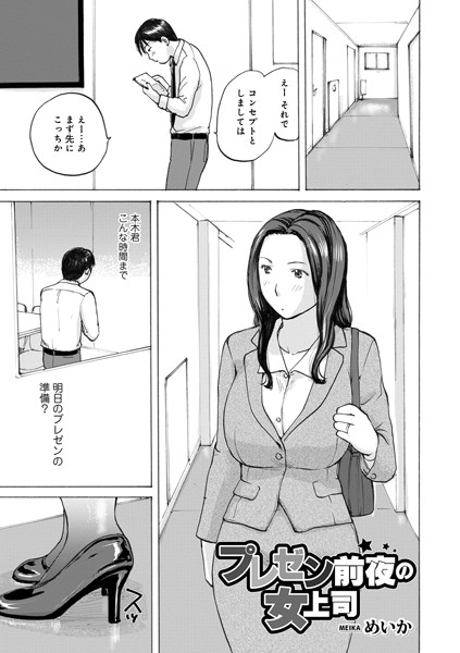 プレゼン前夜の女上司/めいか/メディアックス  エロ画像1581