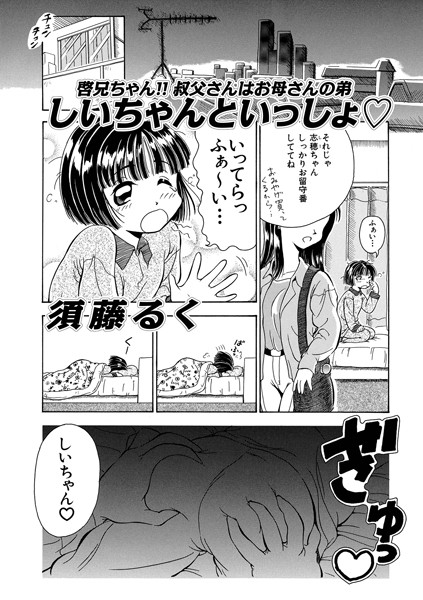しいちゃんといっしょ◇/須藤るく メディアックス編集部/メディアックス  エロ画像1608