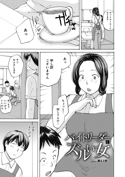 バイトリーダーとズルい女/めいか メディアックス編集部/メディアックス  エロ画像1615