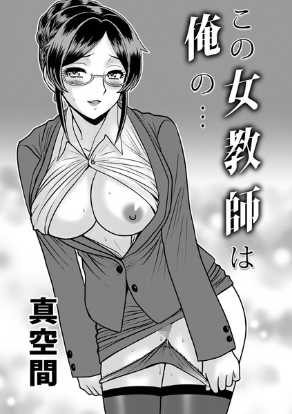 この女教師は俺の…/真空間 メディアックス編集部/メディアックス  エロ画像1629